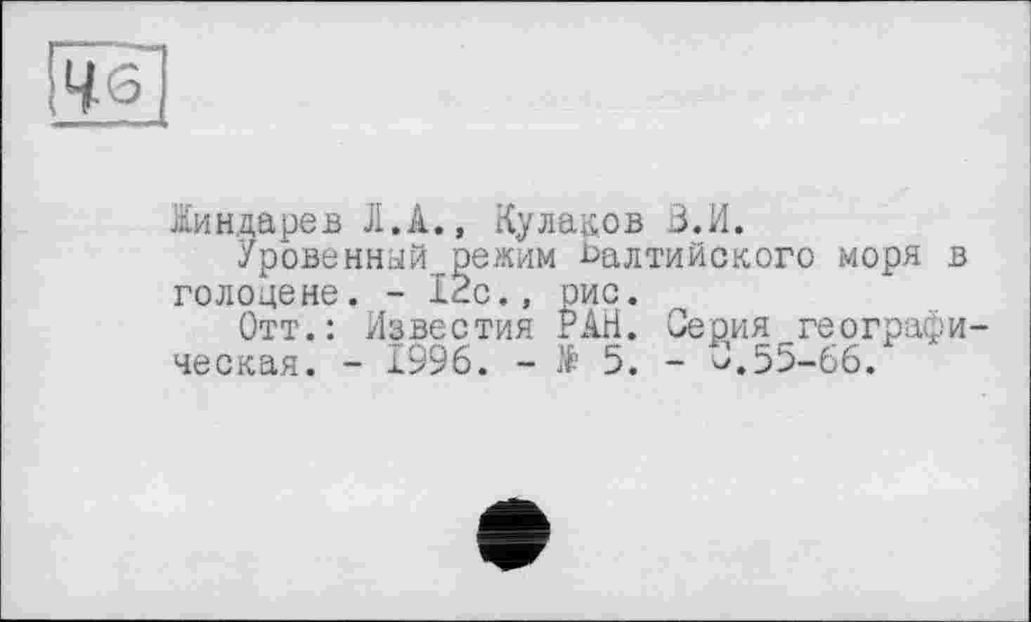 ﻿Жиндарев Л.А., Кулаков З.И.
Уровенный режим балтийского моря в голоцене. - 12с., рис.
Отт.: Известия РАН. Серия географи ческая. - 1996. - № 5. - С.55-66.